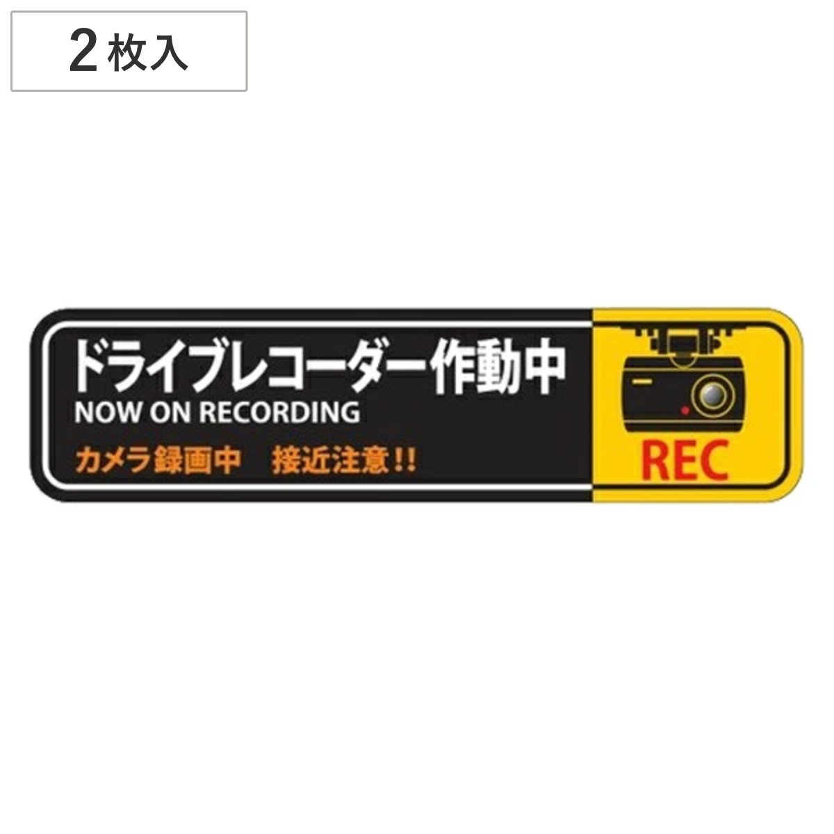 ドライブレコーダー ステッカー 50×200mm 2枚1組 シール 日本製 ( 2枚 前後 ドラレコ 注意喚起 粘着 タイプ ドライブレコーダー作動中 安全 見やすい 車用 カー用品 )