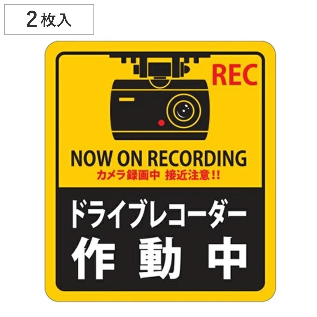 ドライブレコーダー ステッカー 180x160ｍｍ 2枚1組 シール 日本製 （ 2枚 前後 ドラレコ 注意喚起 粘着 タイプ ドライブレコーダー作動中 安全 見やすい 車用 カー用品 ）