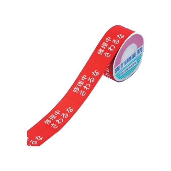 スイッチング禁止テープ A ( 禁止テープ はがせるテープ 剥せるテープ 禁止 テープ スイッチ 剥がせる はがせる 跡が残らない エンドレス印刷 修理中 さわるな )