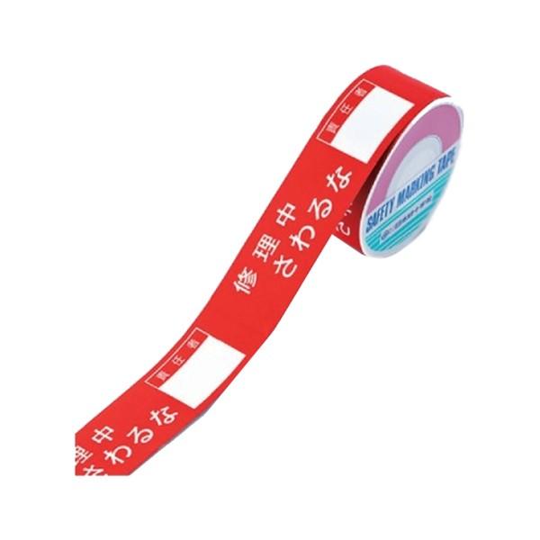 スイッチング禁止テープ C ( 禁止テープ はがせるテープ 剥せるテープ 禁止 テープ スイッチ 剥がせる はがせる 跡が残らない エンドレス印刷 修理中 さわるな )