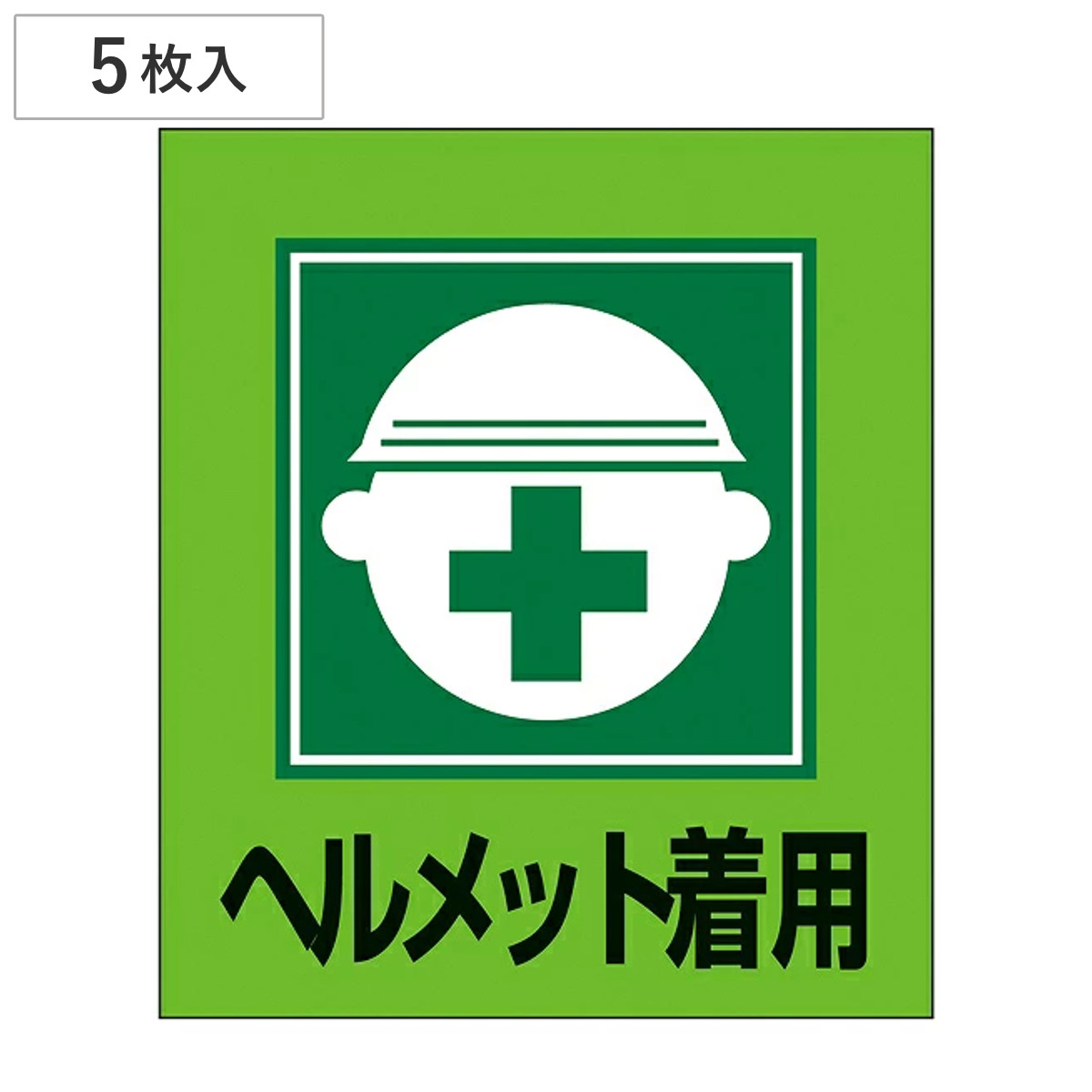 標識 ステッカー イラスト標識ステッカー 「ヘルメット着用」 GK-2 5枚1組 （ イラスト 日本語 日本語入り 日本語表記 表示 表示シート 表示ステッカー ）