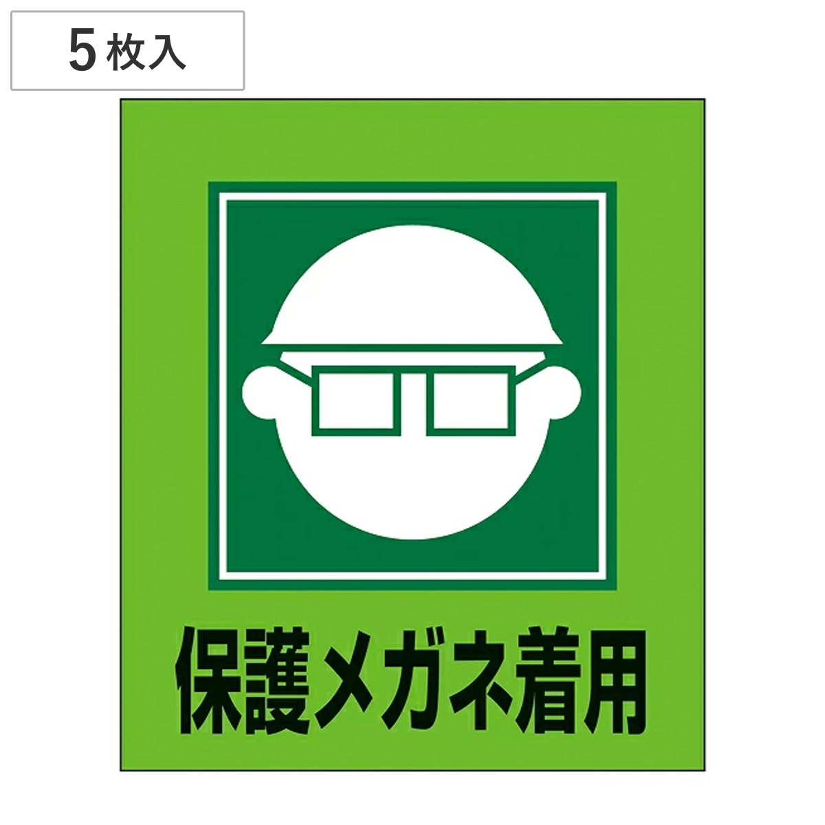 標識 ステッカー イラスト標識ステッカー 「保護メガネ着用」 GK-3 5枚1組 （ イラスト 日本語 日本語入り 日本語表記 表示 表示シート 表示ステッカー ）