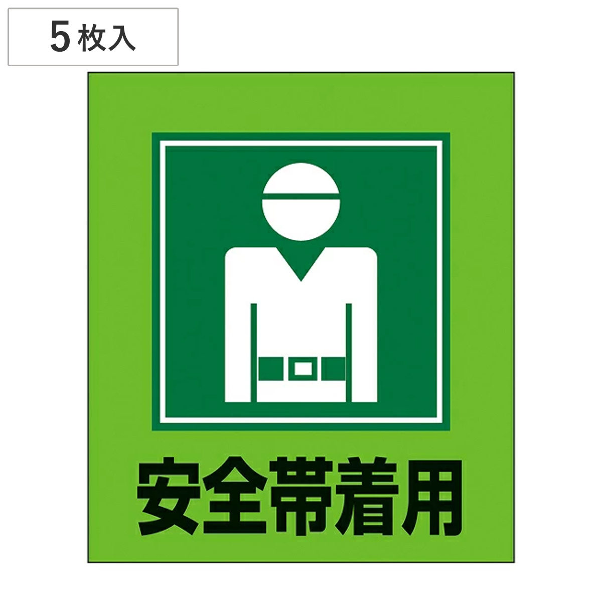 標識 ステッカー イラスト標識ステッカー 「安全帯着用」 GK-5 5枚1組 （ イラスト 日本語 日本語入り 日本語表記 表示 表示シート 表示ステッカー ）
