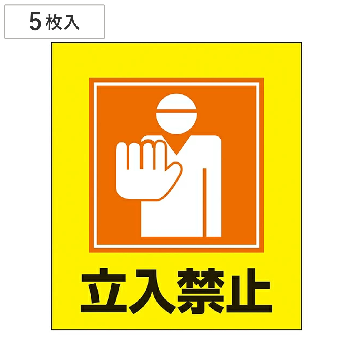 標識 ステッカー イラスト標識ステッカー 「立入禁止」 GK-9 5枚1組 （ イラスト 日本語 日本語入り 日本語表記 表示 表示シート 表示ステッカー ）