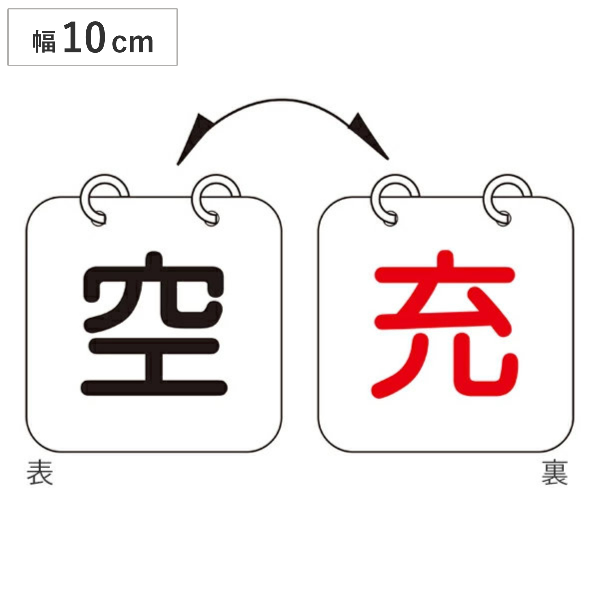 標識 高圧ガス関係標識 ボンベ札 空 充 裏表 札-13 10×10cm 2枚1セット ( 高圧ガス関係標識 高圧ガス )