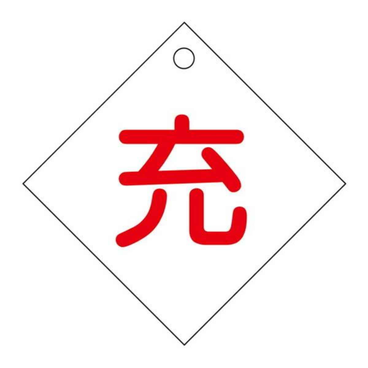 標識 高圧ガス関係標識 ボンベ札 充 札-2 10×10cm ( 高圧ガス関係標識 高圧ガス )