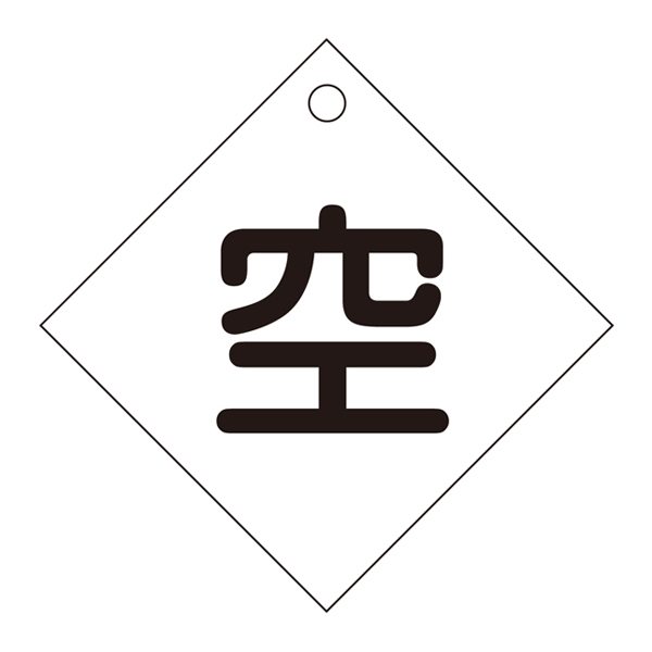 標識 高圧ガス関係標識 ボンベ札 空 札-3 10×10cm ( 高圧ガス関係標識 高圧ガス )