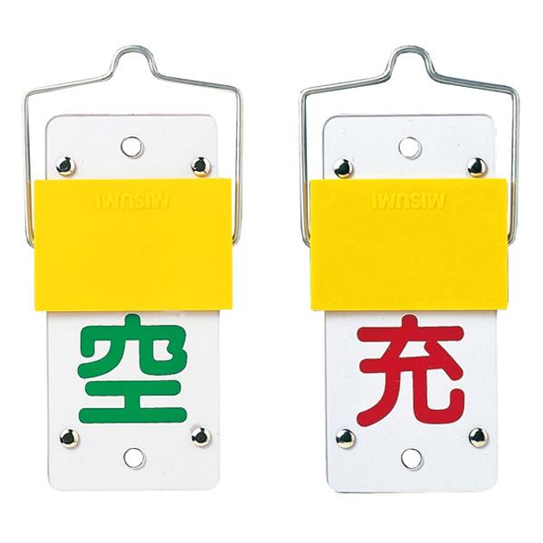 標識 高圧ガス関係標識 スライド式ボンベ札 回転タイプ 札-15A 13×6cm ( 高圧ガス関係標識 高圧ガス )