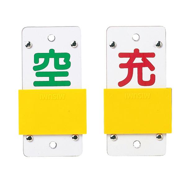 標識 高圧ガス関係標識 スライド式ボンベ札 スライダータイプ 札-15B 13×6cm ( 高圧ガス関係標識 高圧ガス )