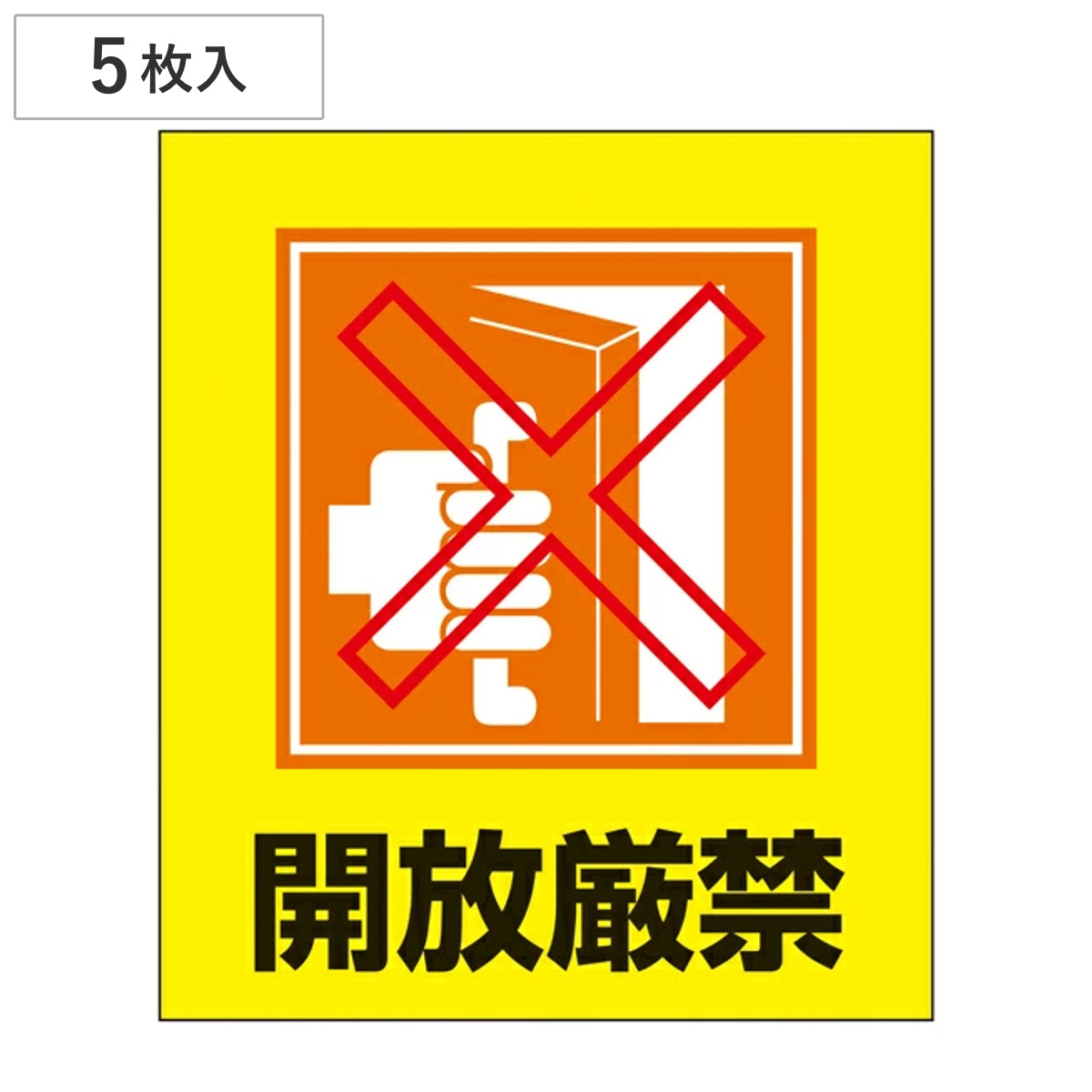 標識 ステッカー イラスト標識ステッカー 「開放厳禁」 日本語入り GK-26 （ イラスト 日本語 日本語表記 表示 表示シート 表示ステッカー ）