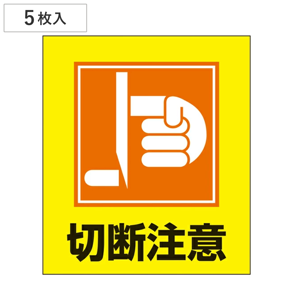 標識 ステッカー イラスト標識ステッカー 「切断注意」 日本語入り GK-33 （ イラスト 日本語 日本語表記 表示 表示シート 表示ステッカー ）