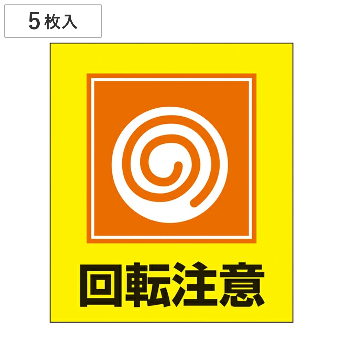 標識 ステッカー イラスト標識ステッカー 「回転注意」 日本語入り GK-34 （ イラスト 日本語 日本語表記 表示 表示シート 表示ステッカー ）
