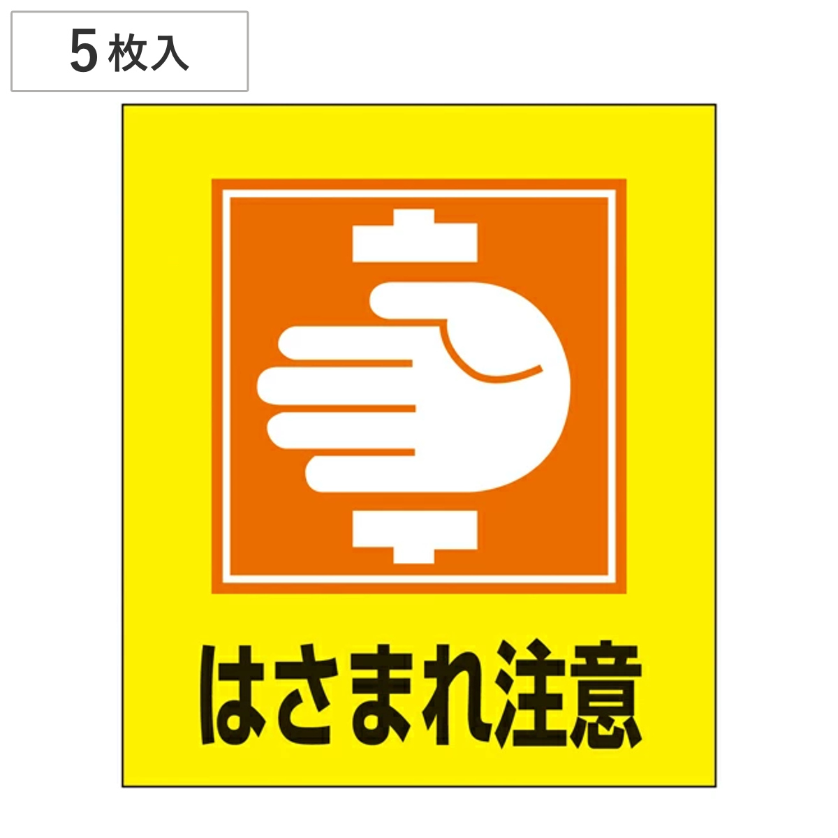 標識 ステッカー イラスト標識ステッカー 「はさまれ注意」 日本語入り GK-35 （ イラスト 日本語 日本語表記 表示 表示シート 表示ステッカー ）