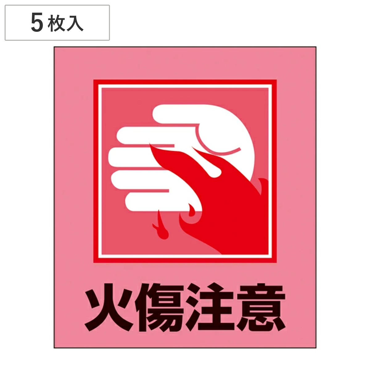標識 ステッカー イラスト標識ステッカー 「火傷注意」 日本語入り GK-36 （ イラスト 日本語 日本語表記 表示 表示シート 表示ステッカー ）