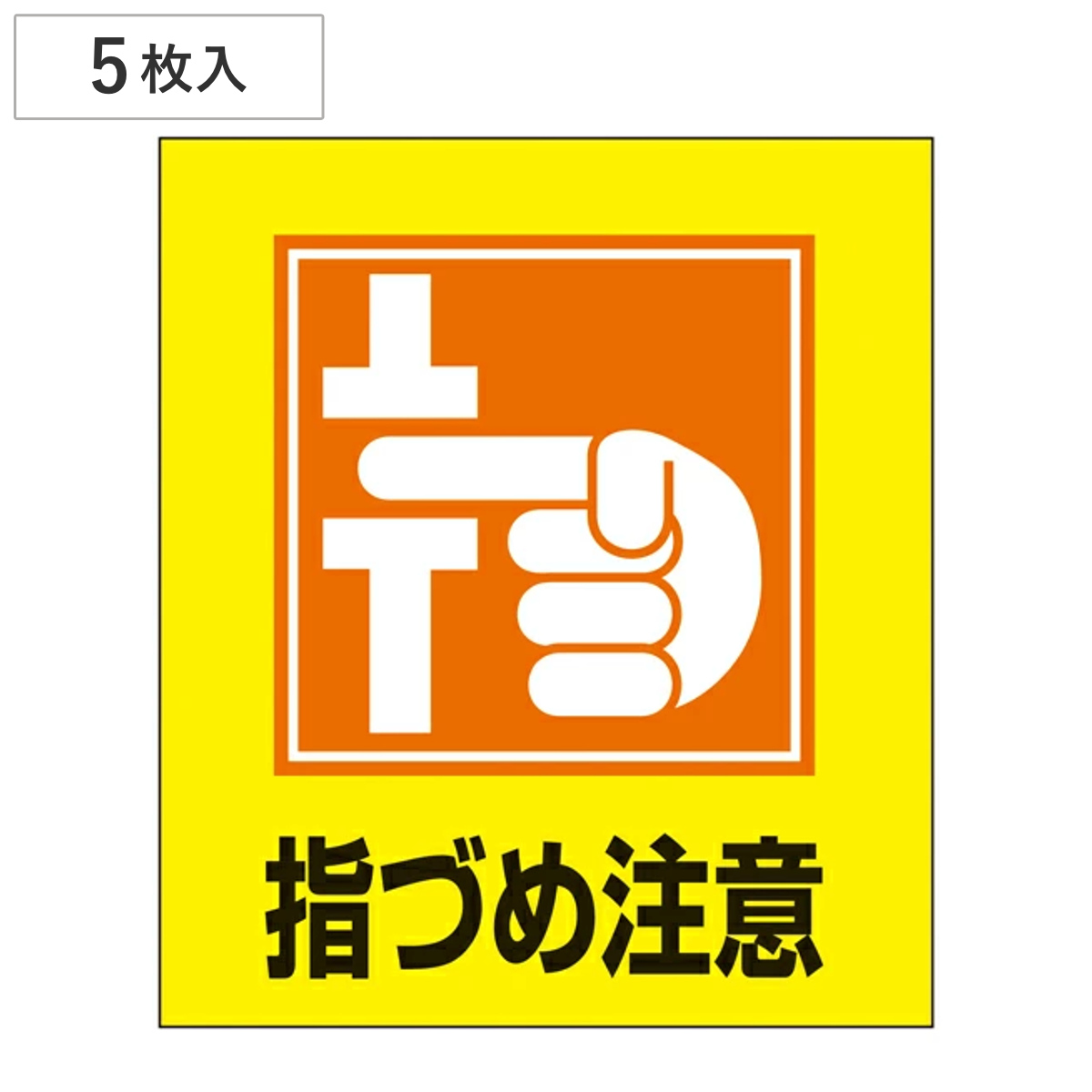 標識 ステッカー イラスト標識ステッカー 「指づめ注意」 日本語入り GK-37 （ イラスト 日本語 日本語表記 表示 表示シート 表示ステッカー ）