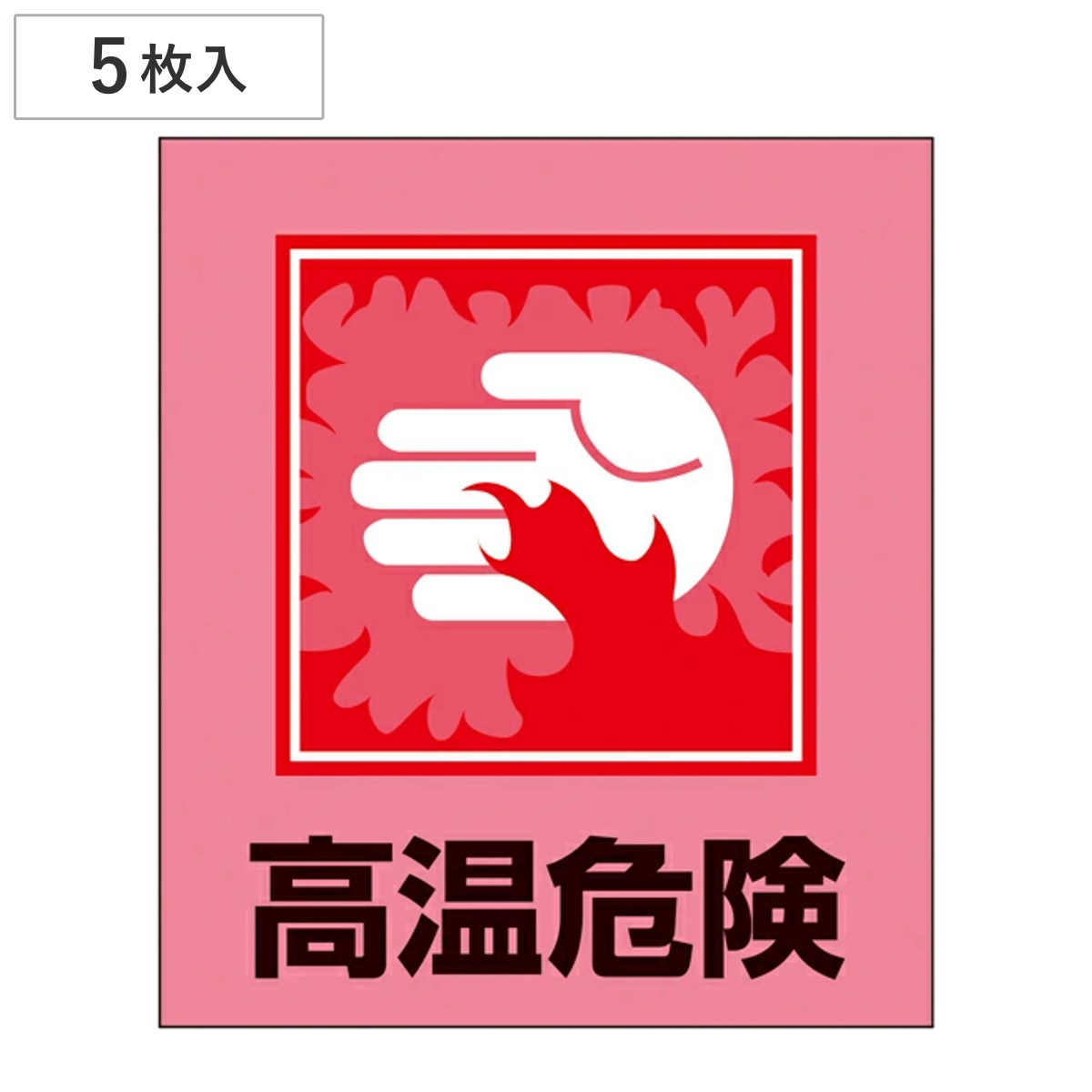 標識 ステッカー イラスト標識ステッカー 「高温危険」 日本語入り GK-38 （ イラスト 日本語 日本語表記 表示 表示シート 表示ステッカー ）