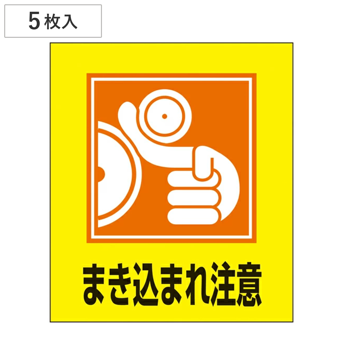標識 ステッカー イラスト標識ステッカー 「まき込まれ注意」 日本語入り GK-39 （ イラスト 日本語 日本語表記 表示 表示シート 表示ステッカー ）