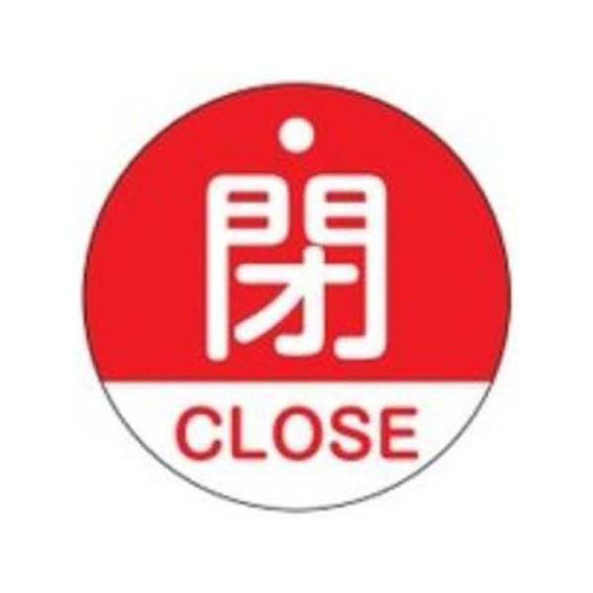 バルブ開閉札 「 閉 」 英文字入り 特15－321A 日本製 （ ラミネート加工 バルブ 開閉 札 安全 フダ ふだ 英語 日本語 二カ国 表記 表示 表示板 事業所 工場 現場 作業 用品 グッズ ）