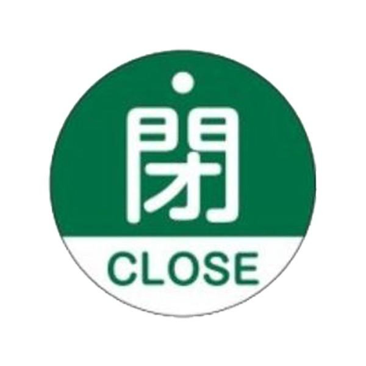 バルブ開閉札 「 閉 」 英文字入り 特15－321B 日本製 （ ラミネート加工 バルブ 開閉 札 安全 フダ ふだ 英語 日本語 二カ国 表記 表示 表示板 事業所 工場 現場 作業 用品 グッズ ）