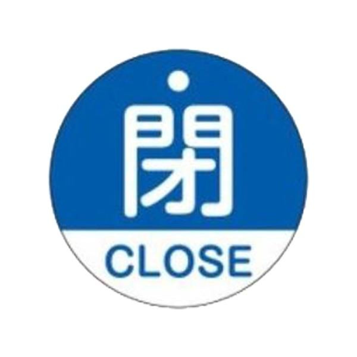 バルブ開閉札 「 閉 」 英文字入り 特15－321C 日本製 （ ラミネート加工 バルブ 開閉 札 安全 フダ ふだ 英語 日本語 二カ国 表記 表示 表示板 事業所 工場 現場 作業 用品 グッズ ）