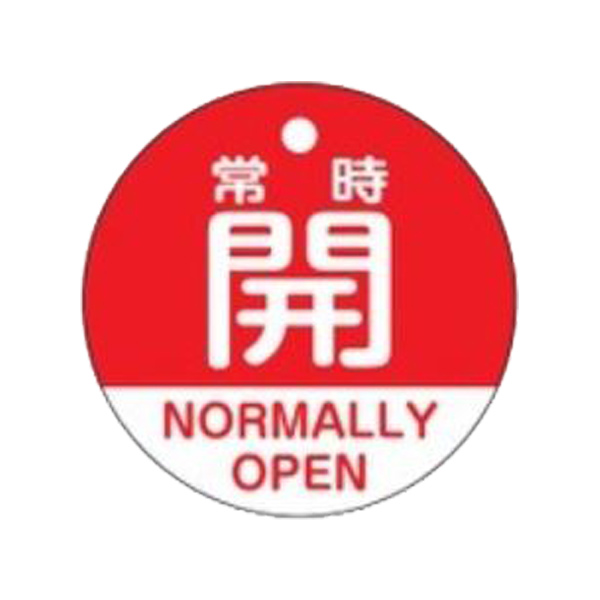 バルブ開閉札 「 常時 開 」 英文字入り 特15－322A 日本製 （ ラミネート加工 バルブ 開閉 札 安全 フダ ふだ 英語 日本語 二カ国 表記 表示 表示板 事業所 工場 現場 作業 用品 グッズ ）