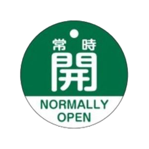 バルブ開閉札 「 常時 開 」 英文字入り 特15－322B 日本製 （ ラミネート加工 バルブ 開閉 札 安全 フダ ふだ 英語 日本語 二カ国 表記 表示 表示板 事業所 工場 現場 作業 用品 グッズ ）