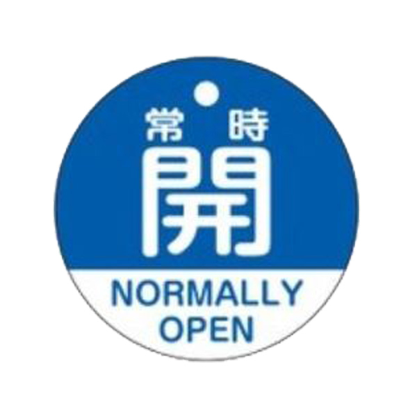バルブ開閉札 「 常時 開 」 英文字入り 特15－322C 日本製 （ ラミネート加工 バルブ 開閉 札 安全 フダ ふだ 英語 日本語 二カ国 表記 表示 表示板 事業所 工場 現場 作業 用品 グッズ ）