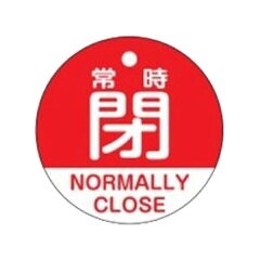 バルブ開閉札 「 常時 閉 」 英文字入り 特15-323A 日本製 ( ラミネート加工 バルブ 開閉 札 安全 フダ ふだ 英語 日本語 二カ国 表記 表示 表示板 事業所 工場 現場 作業 用品 グッズ )