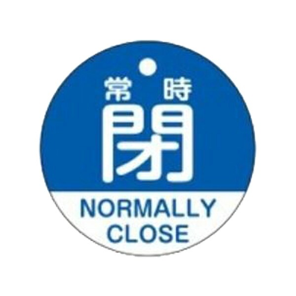 バルブ開閉札 「 常時 閉 」 英文字入り 特15-323C 日本製 ( ラミネート加工 バルブ 開閉 札 安全 フダ ふだ 英語 日本語 二カ国 表記 表示 表示板 事業所 工場 現場 作業 用品 グッズ )