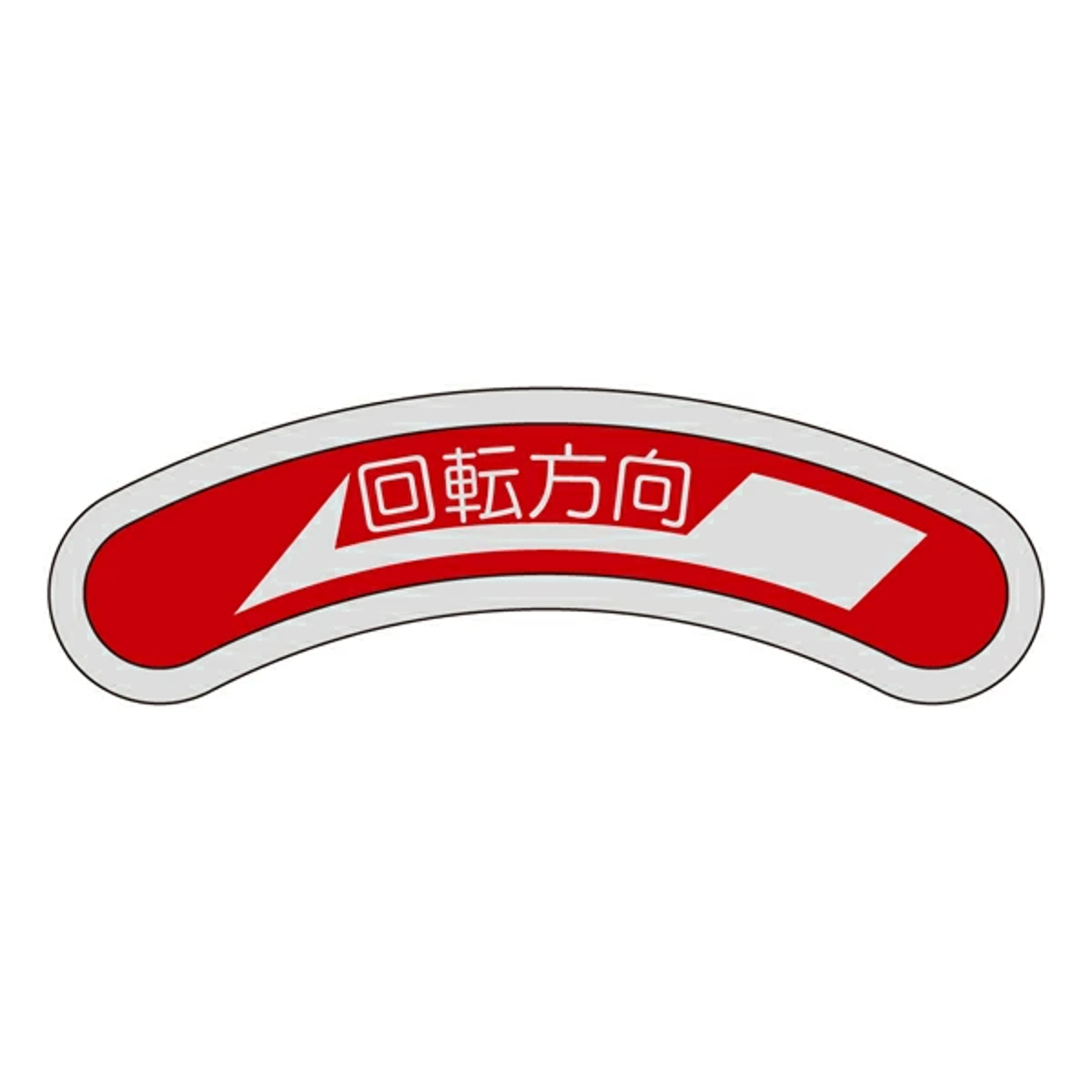 機器銘板 「 回転方向 左矢印 」 機器100 アルミ 日本製 （ 機器 操作 補助 ふだ 板 フダ 札 銘板 バルブ 開閉 安全 表示 表示板 事業所 工場 アルミ製 現場 作業 用品 グッズ ）