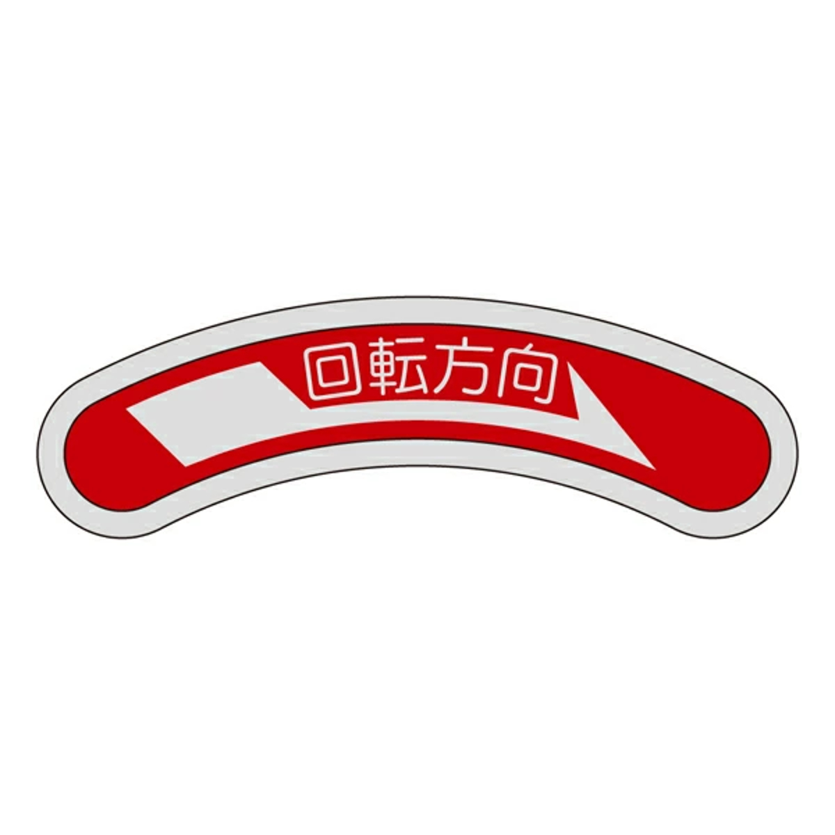 機器銘板 「 回転方向 右矢印 」 機器101 アルミ 日本製 （ 機器 操作 補助 ふだ 板 フダ 札 銘板 バルブ 開閉 安全 表示 表示板 事業所 工場 アルミ製 現場 作業 用品 グッズ ）