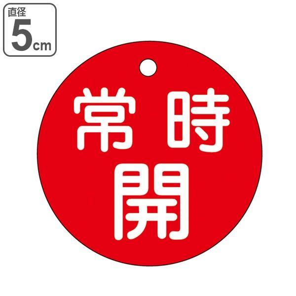 バルブ開閉札 「 常時 開 」 特15－6A 日本製 （ 赤 ラミネート加工 バルブ 開閉 札 安全 フダ ふだ 表示 表示板 事業所 工場 現場 作業 用品 グッズ ）