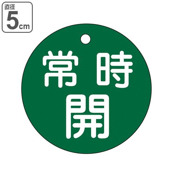 バルブ開閉札 「 常時 開 」 特15－6B 日本製 （ 緑 ラミネート加工 バルブ 開閉 札 安全 フダ ふだ 表示 表示板 事業所 工場 現場 作業 用品 グッズ ）