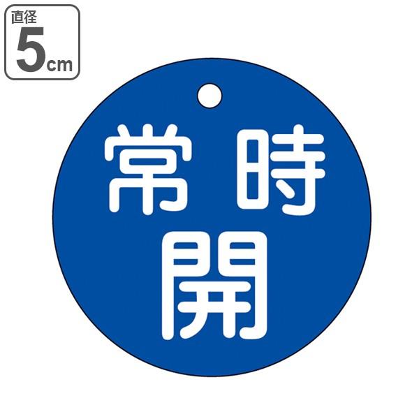 バルブ開閉札 「 常時 開 」 特15－6C 日本製 （ 青 ラミネート加工 バルブ 開閉 札 安全 フダ ふだ 表示 表示板 事業所 工場 現場 作業 用品 グッズ ）