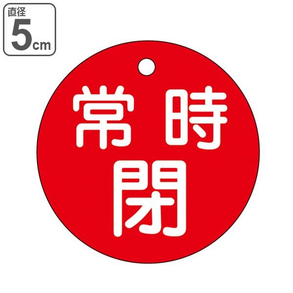 バルブ開閉札 「 常時 閉 」 特15－7A 日本製 （ 赤 ラミネート加工 バルブ 開閉 札 安全 フダ ふだ 表示 表示板 事業所 工場 現場 作業 用品 グッズ ）