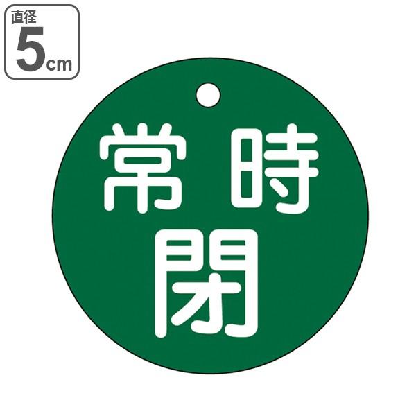 バルブ開閉札 「 常時 閉 」 特15－7B 日本製 （ 緑 ラミネート加工 バルブ 開閉 札 安全 フダ ふだ 表示 表示板 事業所 工場 現場 作業 用品 グッズ ）