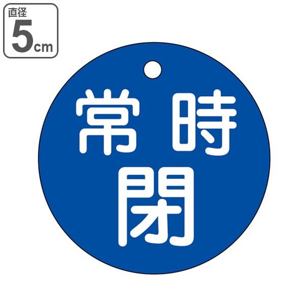 バルブ開閉札 「 常時 閉 」 特15－7C 日本製 （ 青 ラミネート加工 バルブ 開閉 札 安全 フダ ふだ 表示 表示板 事業所 工場 現場 作業 用品 グッズ ）