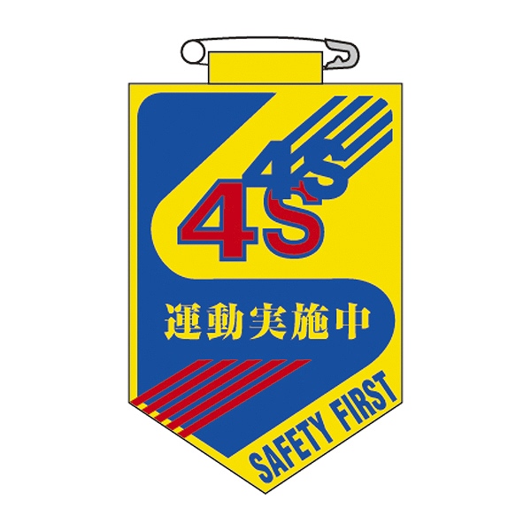 ビニールワッペン 胸28 ワッペン 「 4S 運動実施中 」 ビニール ラミネート加工 日本製 ( 胸章 職務 名札 ビニール製 安全ピン付き 明示 作業 現場 作業員 見やすい 安全用品 安全 用品 グッズ )