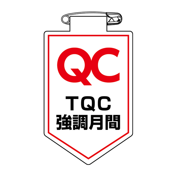 ビニールワッペン 胸38 ワッペン 「 TQC 強調月間 」 ビニール ラミネート加工 日本製 ( 胸章 職務 名札 ビニール製 安全ピン付き 明示 作業 現場 作業員 見やすい 安全用品 安全 用品 グッズ )
