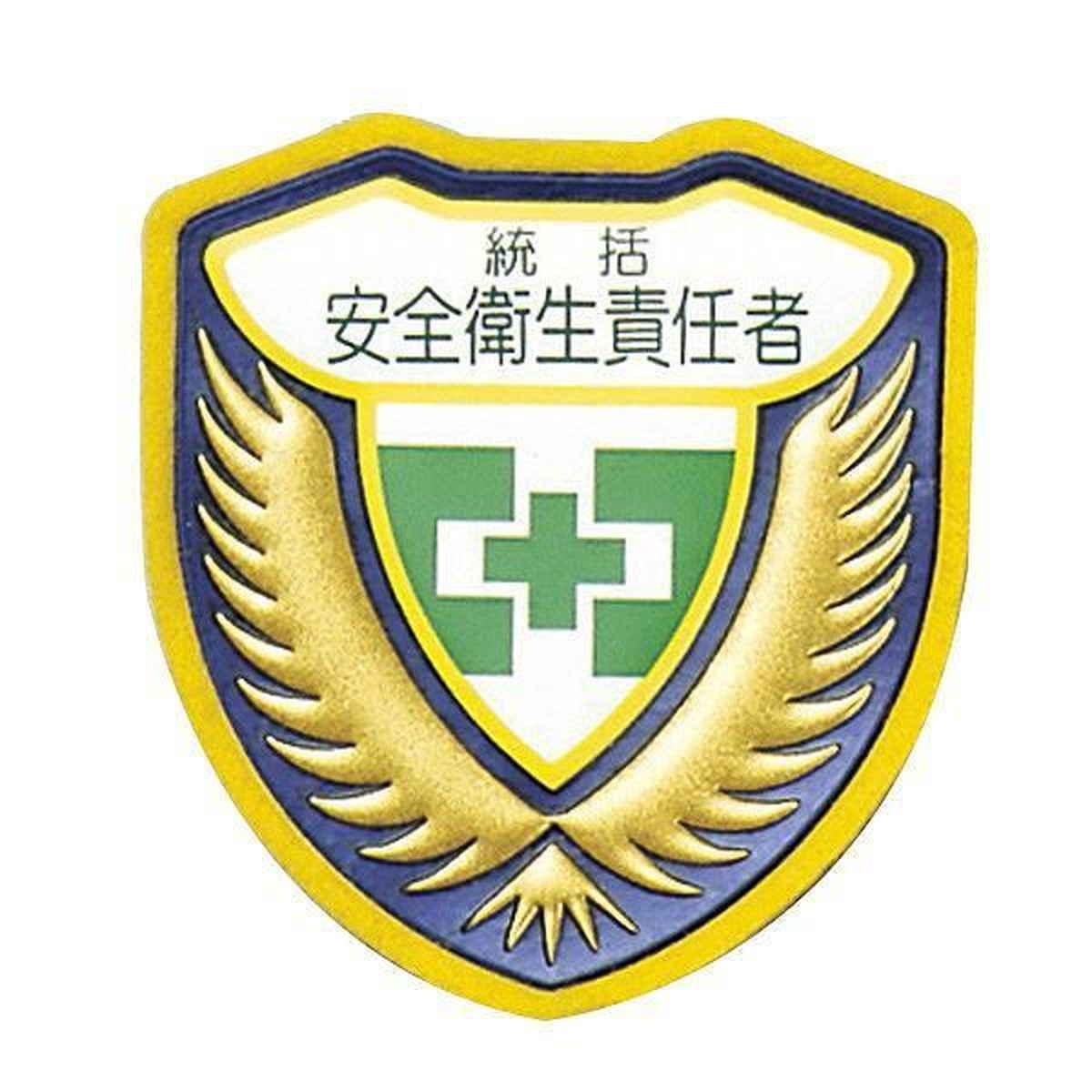 ウエルダーワッペン 胸A ワッペン 「 統括 安全衛生責任者 」 立体ワッペン 胸章 日本製 （ 緑十字 職務 名札 立体 安全ピン付き 明示 作業 現場 作業員 見やすい 安全用品 安全 用品 グッズ ）
