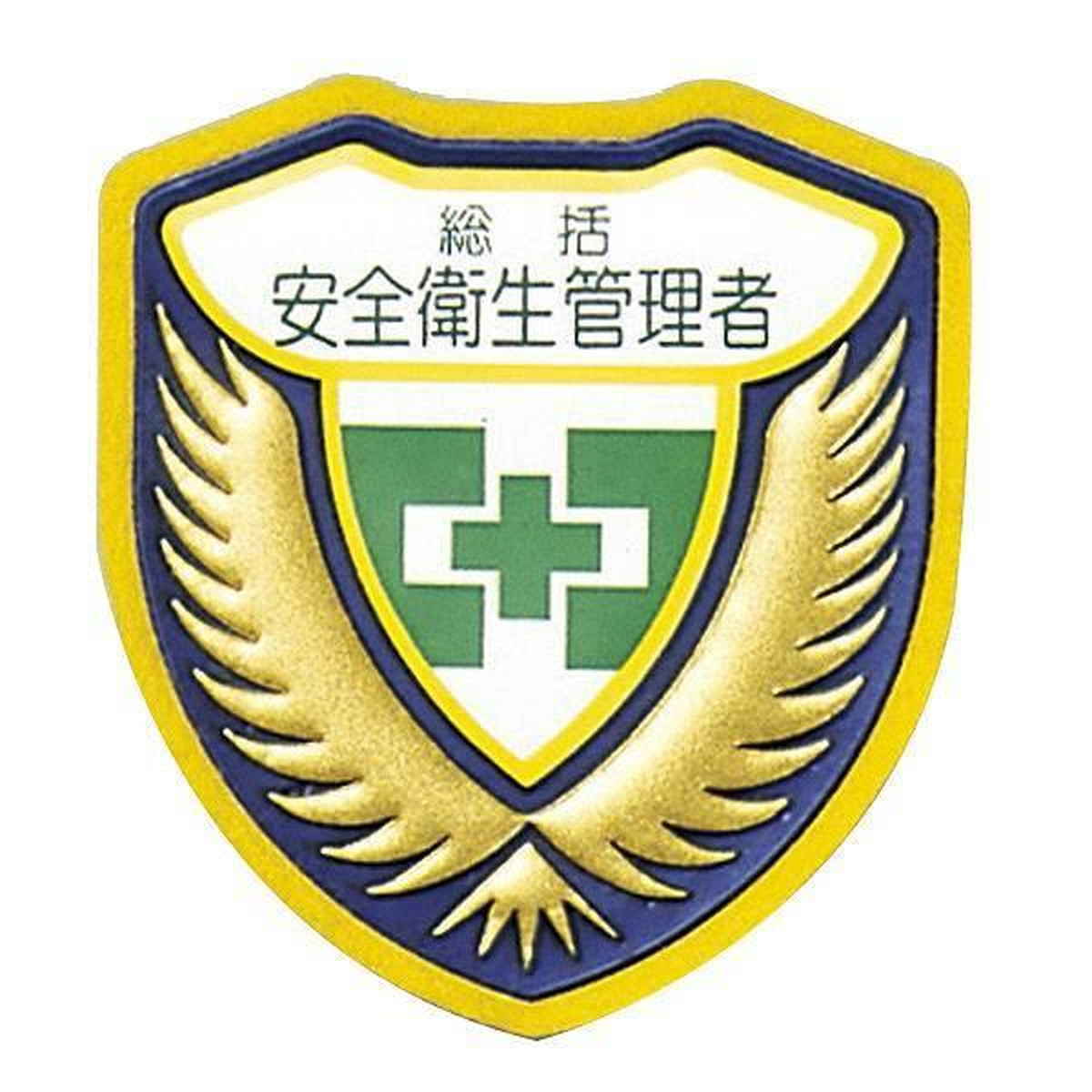 ウエルダーワッペン 胸B ワッペン 「 総括 安全衛生管理者 」 立体ワッペン 胸章 日本製 （ 緑十字 職務 名札 立体 安全ピン付き 明示 作業 現場 作業員 見やすい 安全用品 安全 用品 グッズ ）