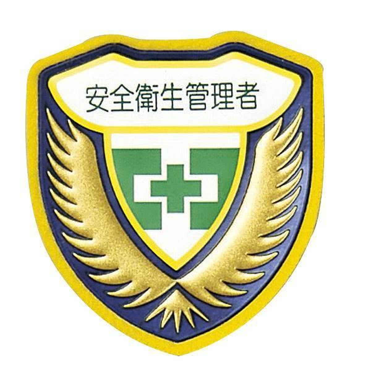 ウエルダーワッペン 胸C ワッペン 「 安全衛生管理者 」 立体ワッペン 胸章 日本製 （ 緑十字 職務 名札 立体 安全ピン付き 明示 作業 現場 作業員 見やすい 安全用品 安全 用品 グッズ ）