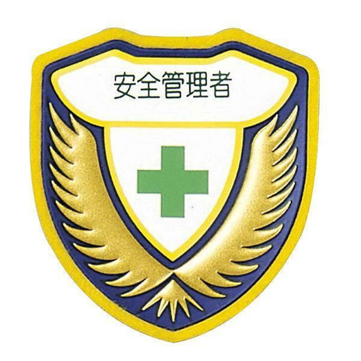 ウエルダーワッペン 胸D ワッペン 「 安全管理者 」 立体ワッペン 胸章 日本製 （ 緑十字 職務 名札 立体 安全ピン付き 明示 作業 現場 作業員 見やすい 安全用品 安全 用品 グッズ ）