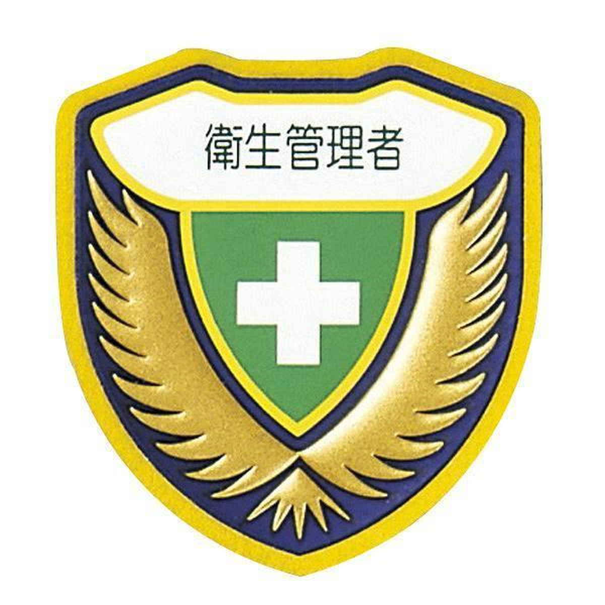 ウエルダーワッペン 胸E ワッペン 「 衛生管理者 」 立体ワッペン 胸章 日本製 （ 緑十字 職務 名札 立体 安全ピン付き 明示 作業 現場 作業員 見やすい 安全用品 安全 用品 グッズ ）