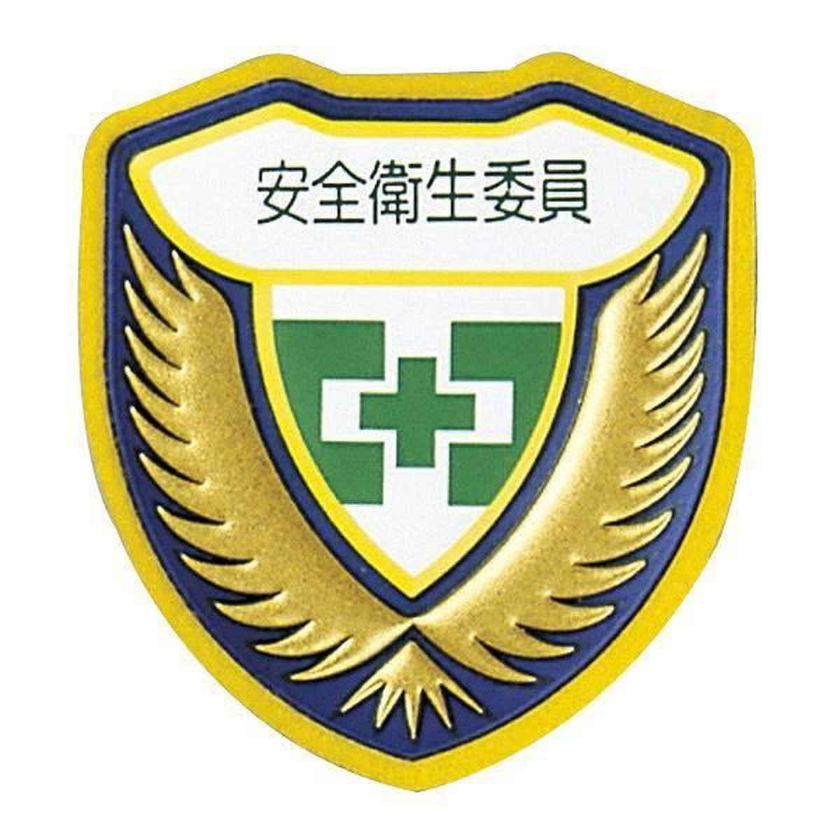 ウエルダーワッペン 胸F ワッペン 「 安全衛生委員 」 立体ワッペン 胸章 日本製 （ 緑十字 職務 名札 立体 安全ピン付き 明示 作業 現場 作業員 見やすい 安全用品 安全 用品 グッズ ）
