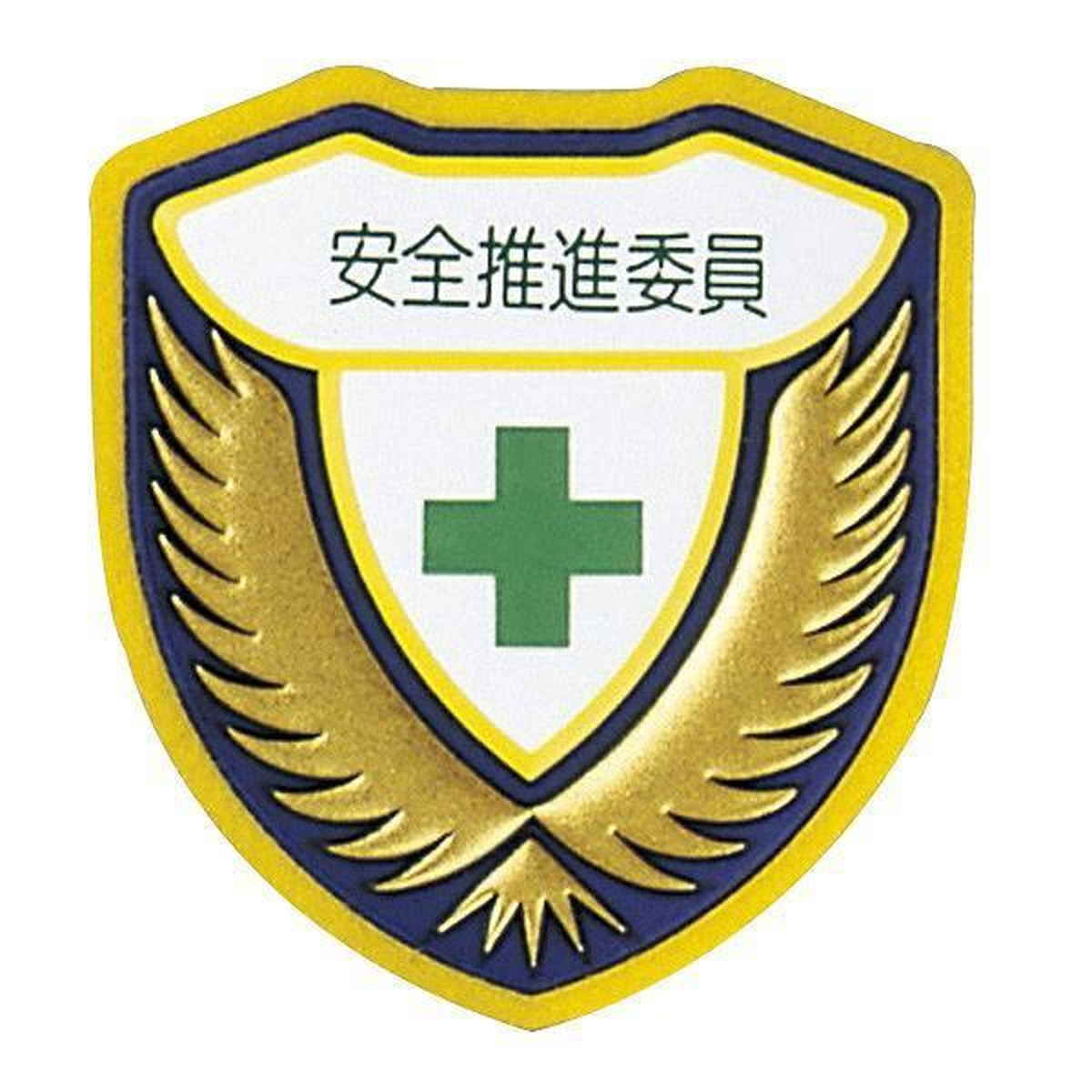 ウエルダーワッペン 胸G ワッペン 「 安全推進委員 」 立体ワッペン 胸章 日本製 （ 緑十字 職務 名札 立体 安全ピン付き 明示 作業 現場 作業員 見やすい 安全用品 安全 用品 グッズ ）