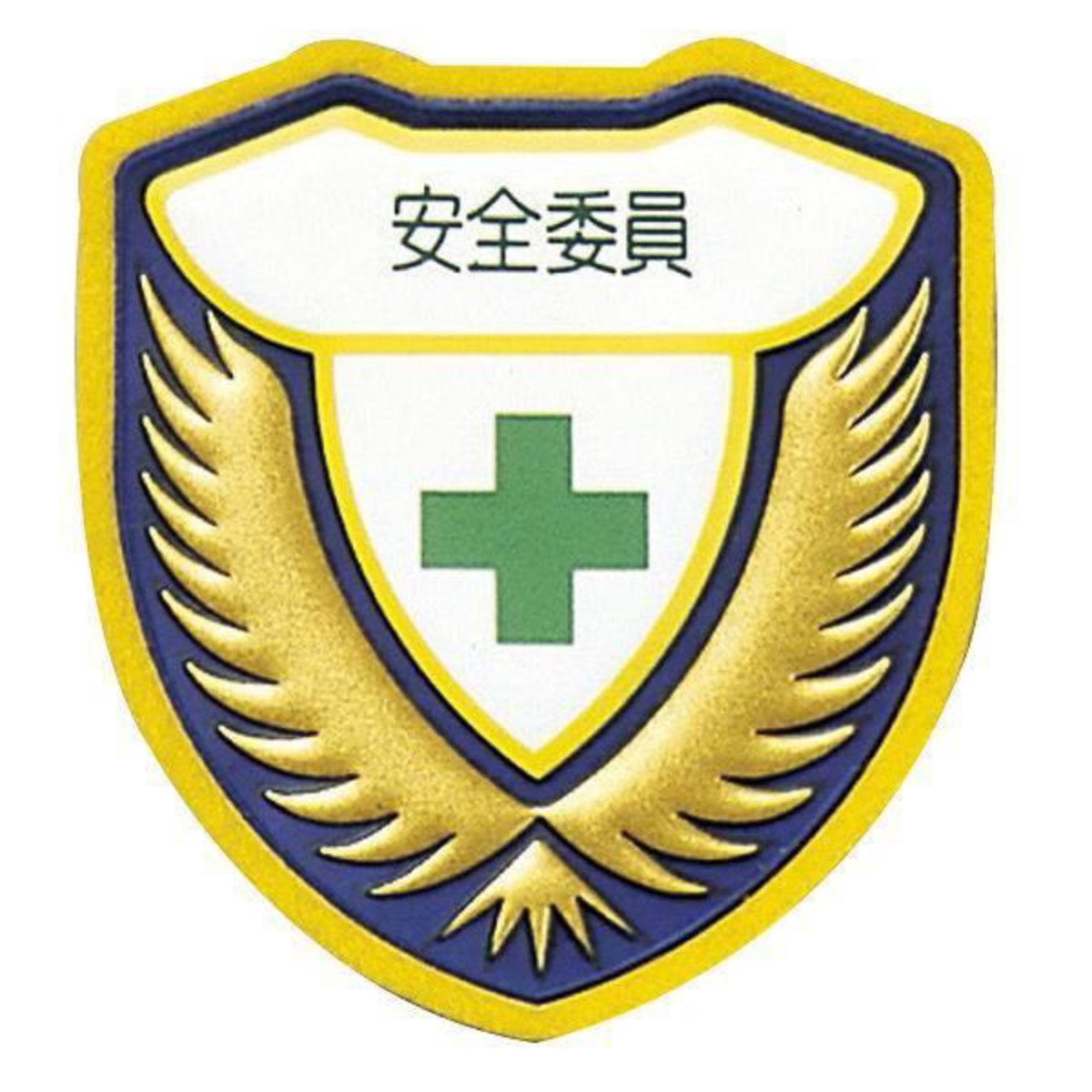 ウエルダーワッペン 胸H ワッペン 「 安全委員 」 立体ワッペン 胸章 日本製 （ 緑十字 職務 名札 立体 安全ピン付き 明示 作業 現場 作業員 見やすい 安全用品 安全 用品 グッズ ）