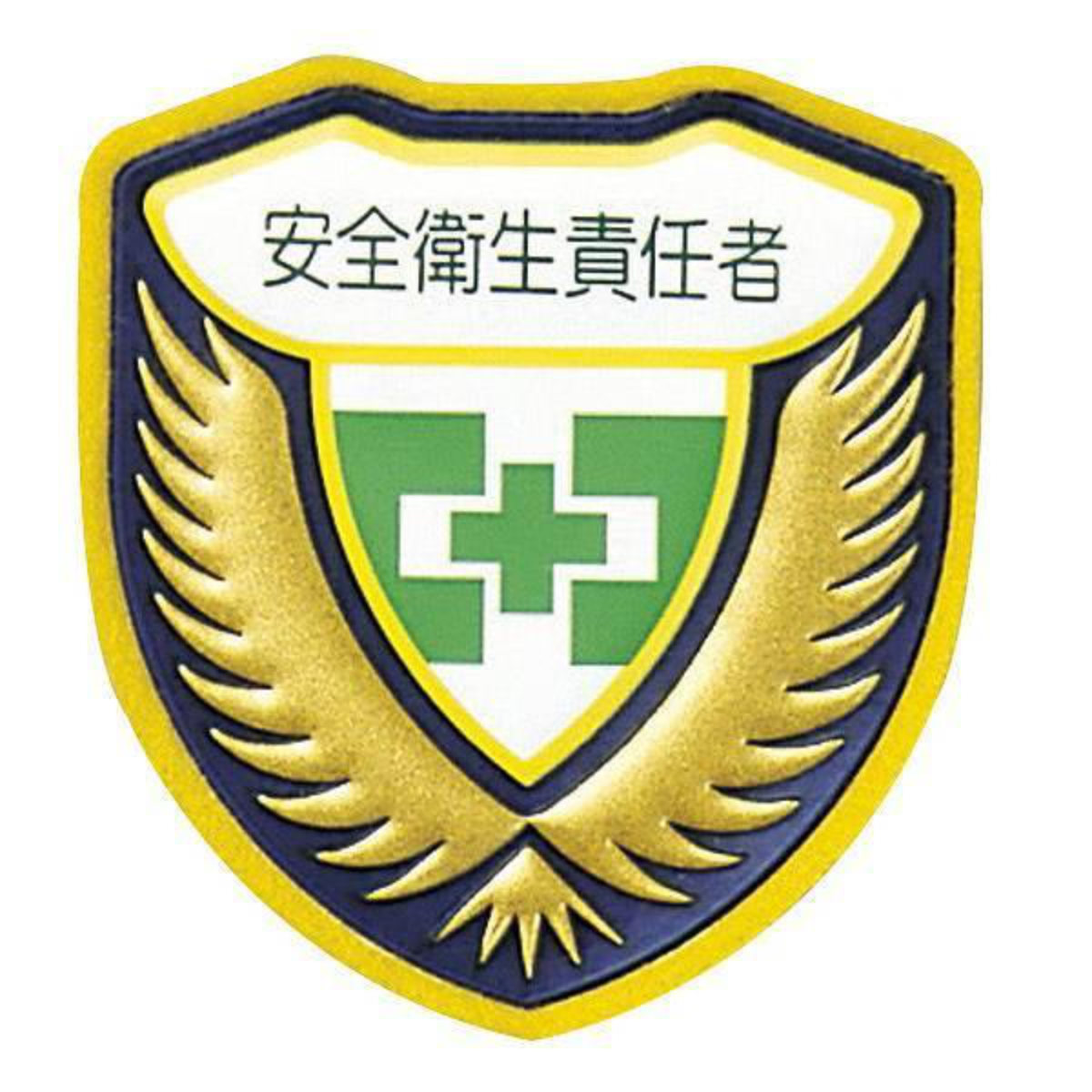 ウエルダーワッペン 胸I ワッペン 「 安全衛生責任者 」 立体ワッペン 胸章 日本製 （ 緑十字 職務 名札 立体 安全ピン付き 明示 作業 現場 作業員 見やすい 安全用品 安全 用品 グッズ ）