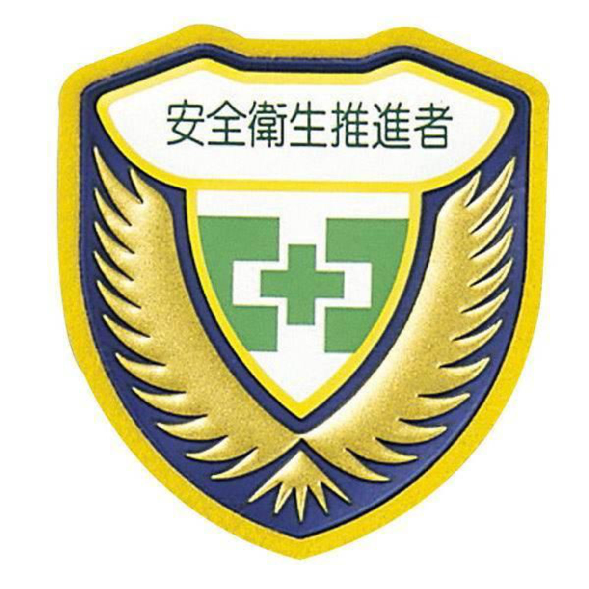 ウエルダーワッペン 胸J ワッペン 「 安全衛生推進者 」 立体ワッペン 胸章 日本製 （ 緑十字 職務 名札 立体 安全ピン付き 明示 作業 現場 作業員 見やすい 安全用品 安全 用品 グッズ ）