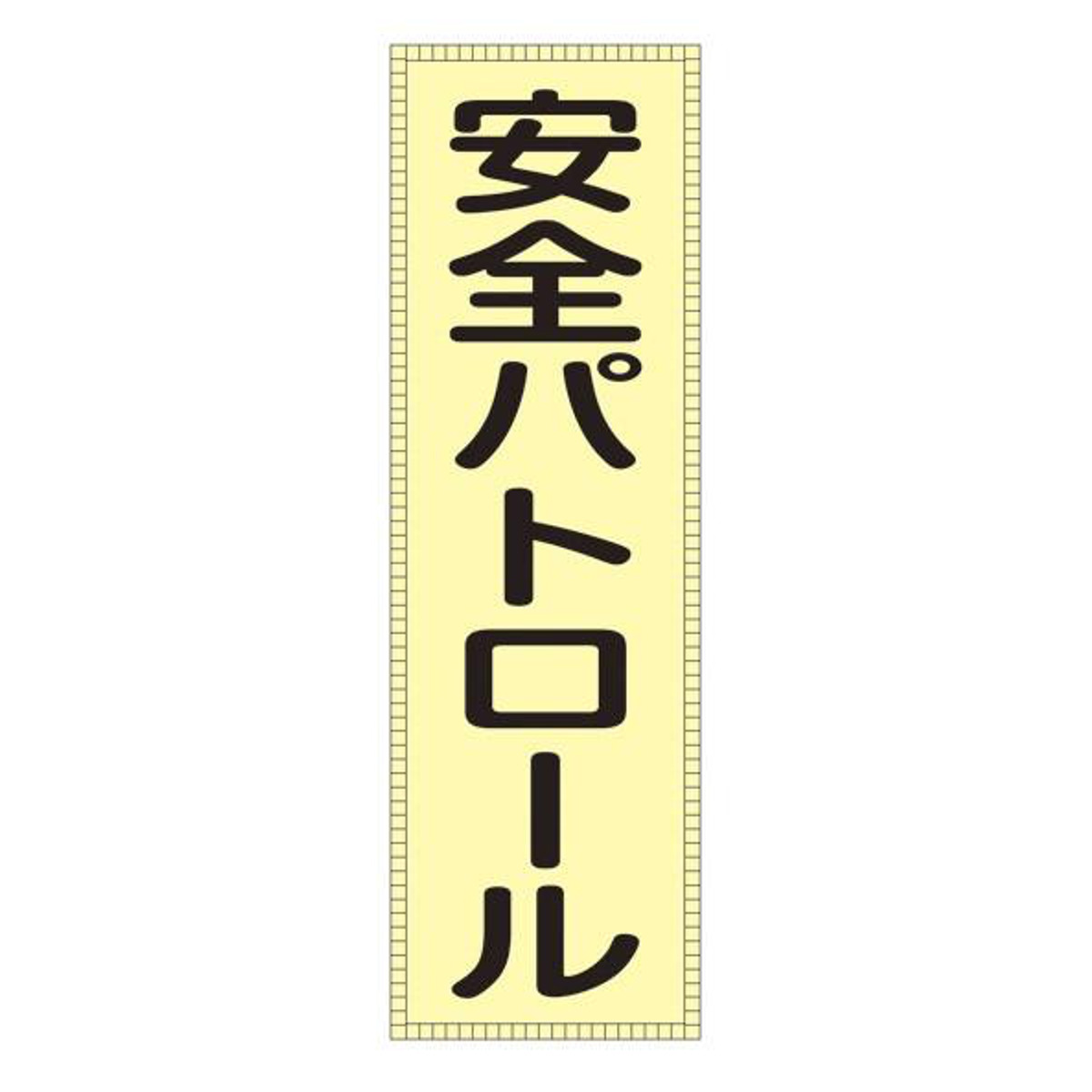 ベスト用ゼッケン BZ－1M 前部胸部用 反射 蛍光 「 安全パトロール 」 ゼッケン ベスト用 日本製 （ 前部 胸部用 反射タイプ 面ファスナー 安全用品 リフレクター ）
